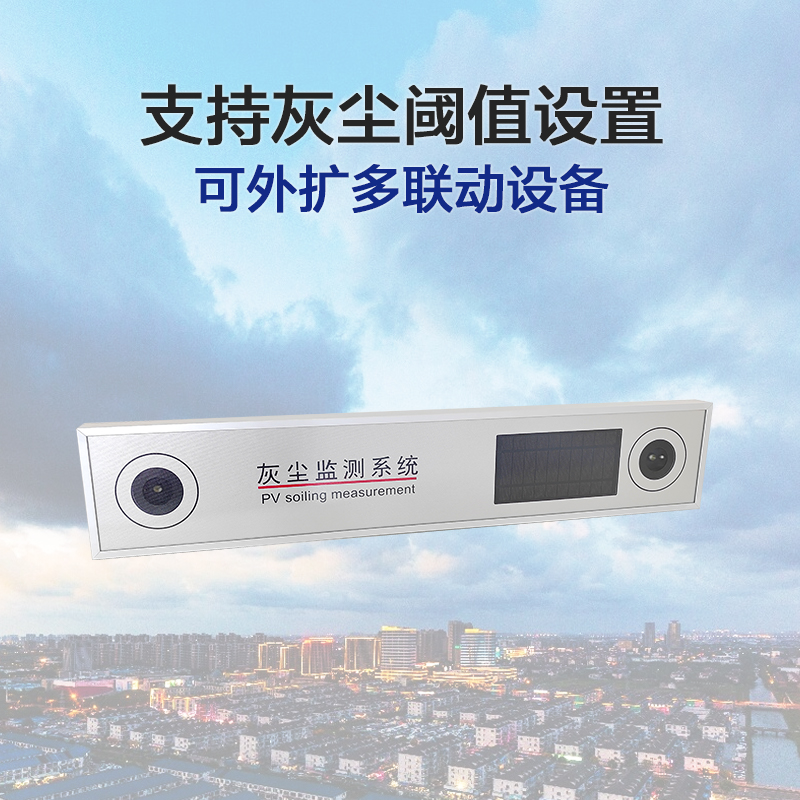 光伏板灰塵在線監(jiān)測方案：無人值守智能清洗的革新實(shí)踐