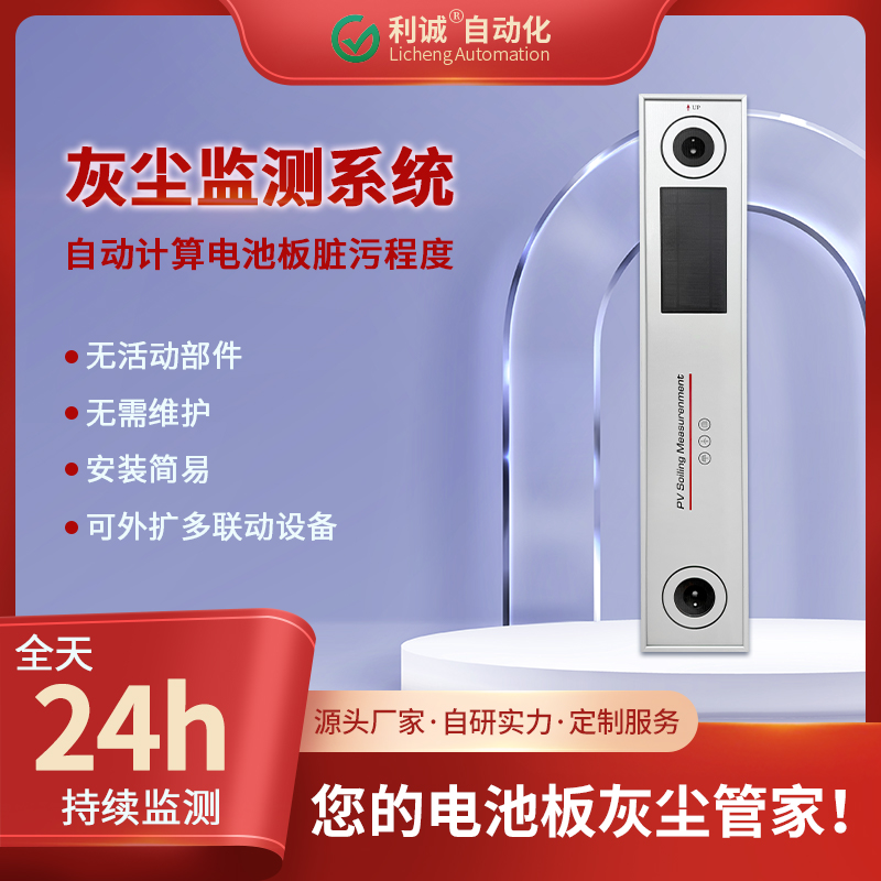 光伏灰塵監(jiān)測選利誠LC-HC1：實(shí)時數(shù)據(jù)監(jiān)測，降低灰塵發(fā)電損耗