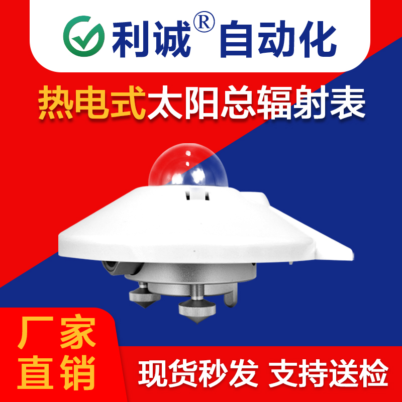 高精度太陽總輻射傳感器 | 利誠自動化，為環(huán)境監(jiān)測提供核心數(shù)據(jù)支撐