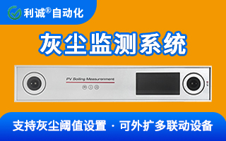 為何高端電站都在裝？一文讀懂光伏灰塵監(jiān)測系統(tǒng)的核心價值