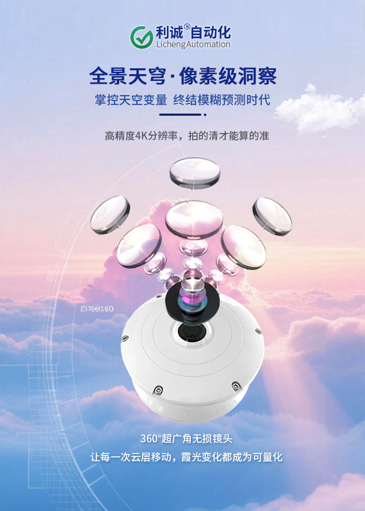 國內(nèi)全天空成像儀哪家公司性價比好？利誠自動化帶你了解