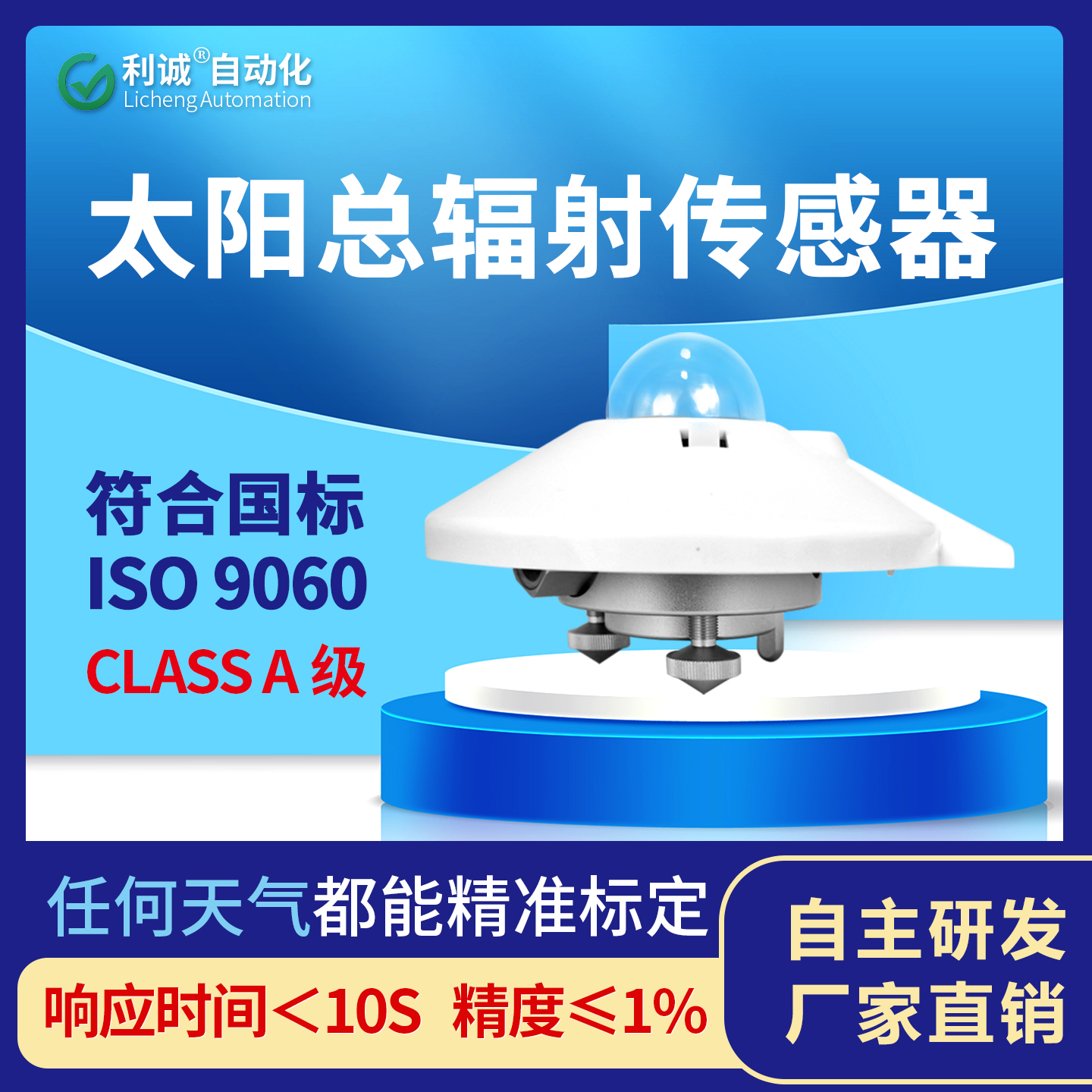 總輻射傳感器在光伏監(jiān)測中的作用及應(yīng)用