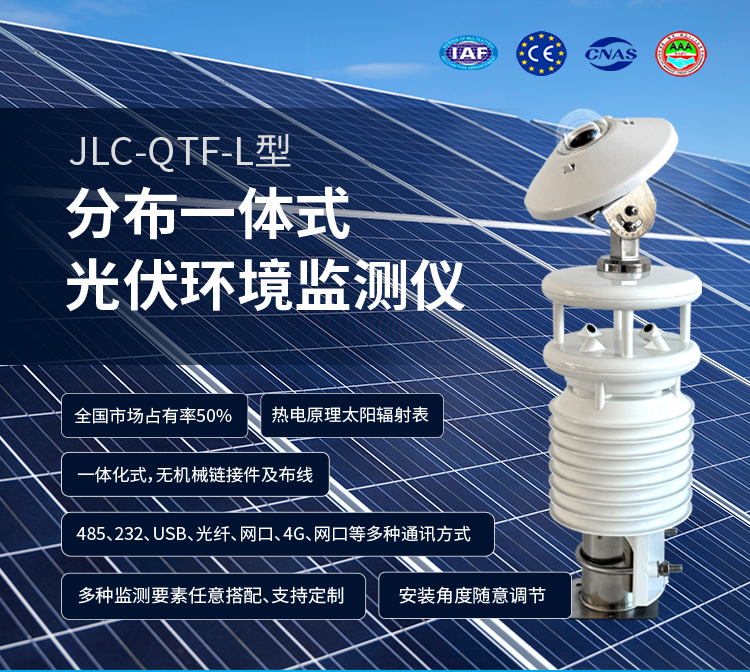 選對(duì)光伏環(huán)境監(jiān)測(cè)儀，電站壽命更長、收益更穩(wěn)