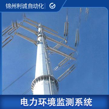 青海電力管廊環(huán)境在線監(jiān)測系統(tǒng)生產(chǎn)廠家