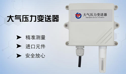 大氣壓力變送器的優(yōu)勢
